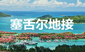 塞舌尔地接
